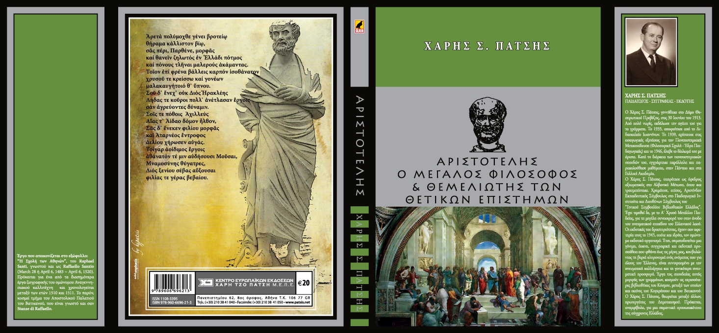 Χάρης Πάτσης ― Αριστοτέλης: Ο μεγάλος φιλόσοφος και θεμελιωτής των θετικών επιστημών